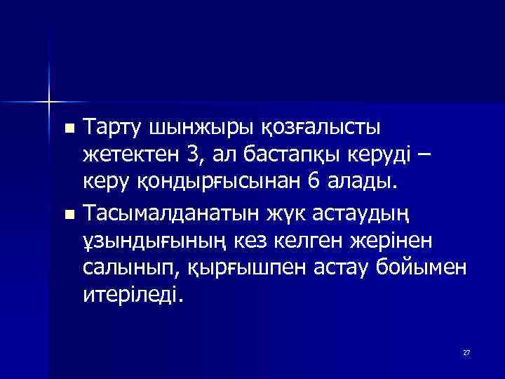 Тарту шынжыры қозғалысты жетектен 3, ал бастапқы керуді – керу қондырғысынан 6 алады. n