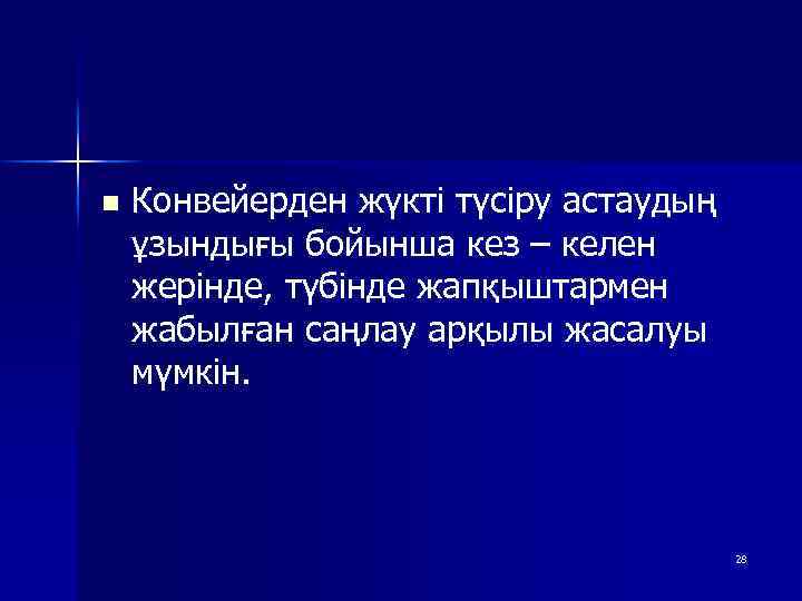 n Конвейерден жүкті түсіру астаудың ұзындығы бойынша кез – келен жерінде, түбінде жапқыштармен жабылған