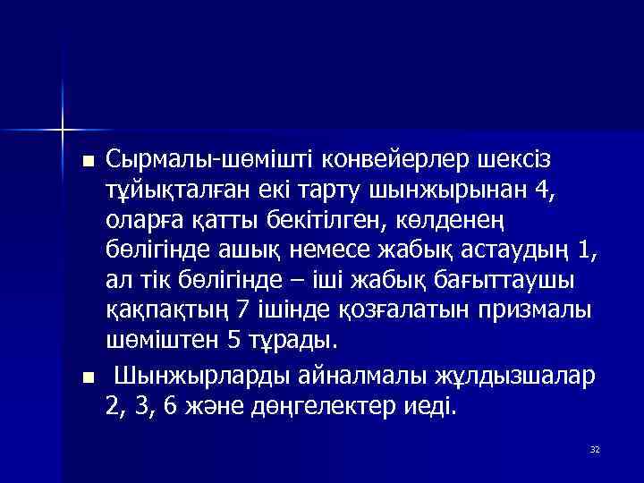 n n Сырмалы-шөмішті конвейерлер шексіз тұйықталған екі тарту шынжырынан 4, оларға қатты бекітілген, көлденең