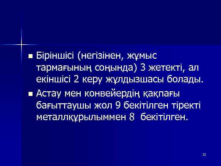 Біріншісі (негізінен, жұмыс тармағының соңында) 3 жетекті, ал екіншісі 2 керу жұлдызшасы болады. n