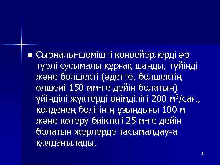 n Сырмалы-шөмішті конвейерлерді әр түрлі сусымалы құрғақ шанды, түйінді және бөлшекті (әдетте, бөлшектің өлшемі