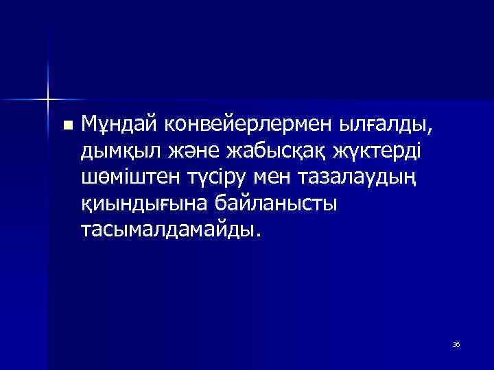 n Мұндай конвейерлермен ылғалды, дымқыл және жабысқақ жүктерді шөміштен түсіру мен тазалаудың қиындығына байланысты