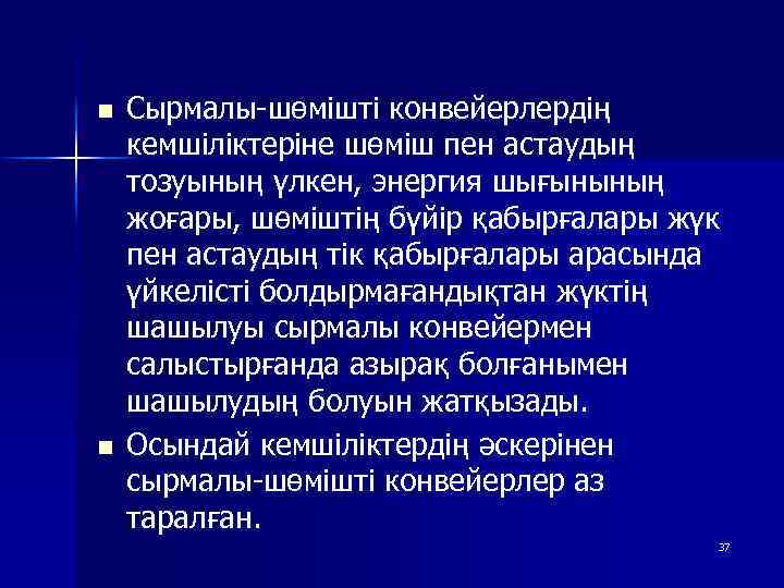 n n Сырмалы-шөмішті конвейерлердің кемшіліктеріне шөміш пен астаудың тозуының үлкен, энергия шығынының жоғары, шөміштің