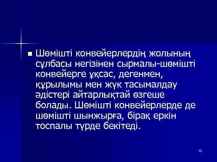 n Шөмішті конвейерлердің жолының сұлбасы негізінен сырмалы-шөмішті конвейерге ұқсас, дегенмен, құрылымы мен жүк тасымалдау