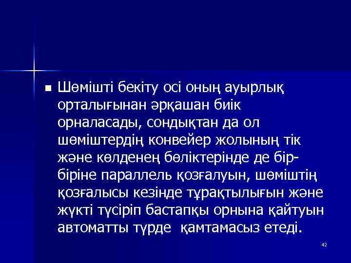 n Шөмішті бекіту осі оның ауырлық орталығынан әрқашан биік орналасады, сондықтан да ол шөміштердің