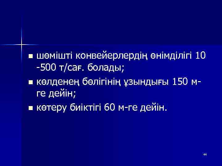 шөмішті конвейерлердің өнімділігі 10 -500 т/сағ. болады; n көлденең бөлігінің ұзындығы 150 мге дейін;