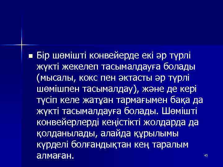 n Бір шөмішті конвейерде екі әр түрлі жүкті жекелеп тасымалдауға болады (мысалы, кокс пен