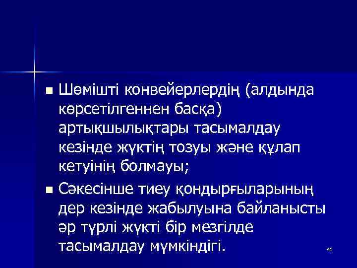 Шөмішті конвейерлердің (алдында көрсетілгеннен басқа) артықшылықтары тасымалдау кезінде жүктің тозуы және құлап кетуінің болмауы;