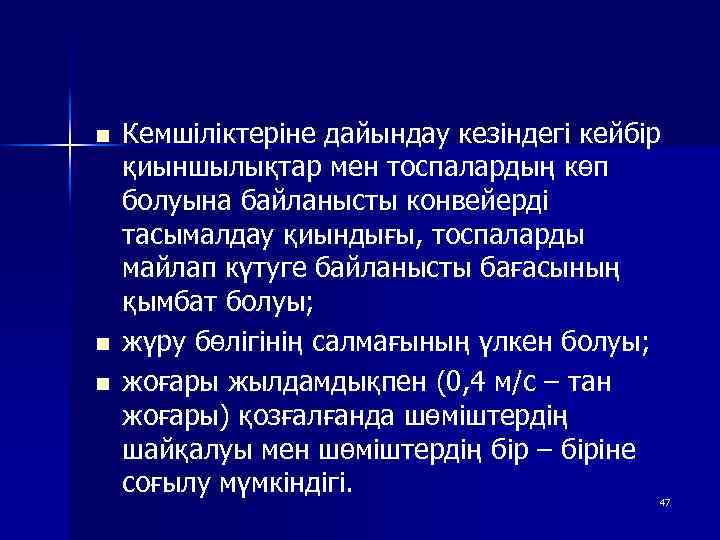 n n n Кемшіліктеріне дайындау кезіндегі кейбір қиыншылықтар мен тоспалардың көп болуына байланысты конвейерді