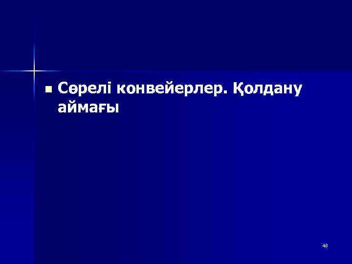 n Сөрелі конвейерлер. Қолдану аймағы 48 