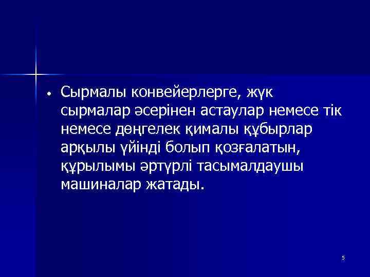  • Сырмалы конвейерлерге, жүк сырмалар әсерінен астаулар немесе тік немесе дөңгелек қималы құбырлар