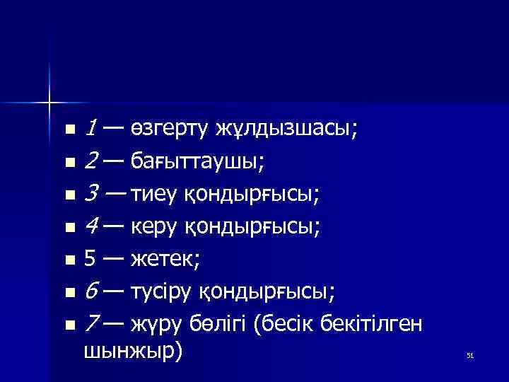 1 — өзгерту жұлдызшасы; n 2 — бағыттаушы; n 3 — тиеу қондырғысы; n