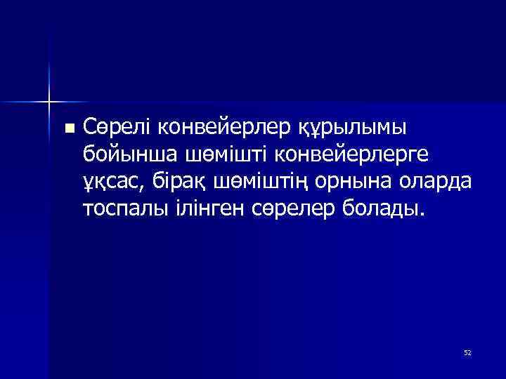 n Сөрелі конвейерлер құрылымы бойынша шөмішті конвейерлерге ұқсас, бірақ шөміштің орнына оларда тоспалы ілінген