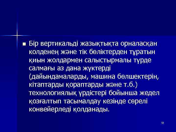 n Бір вертикальді жазықтықта орналасқан колденең және тік бөліктерден тұратын қиын жолдармен салыстырмалы түрде