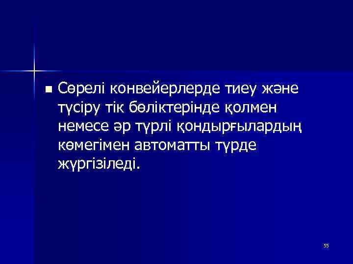 n Сөрелі конвейерлерде тиеу және түсіру тік бөліктерінде қолмен немесе әр түрлі қондырғылардың көмегімен