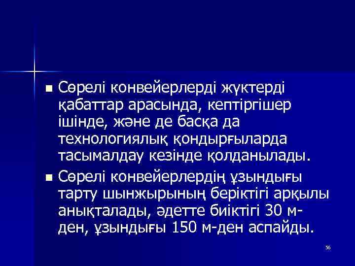 Сөрелі конвейерлерді жүктерді қабаттар арасында, кептіргішер ішінде, және де басқа да технологиялық қондырғыларда тасымалдау