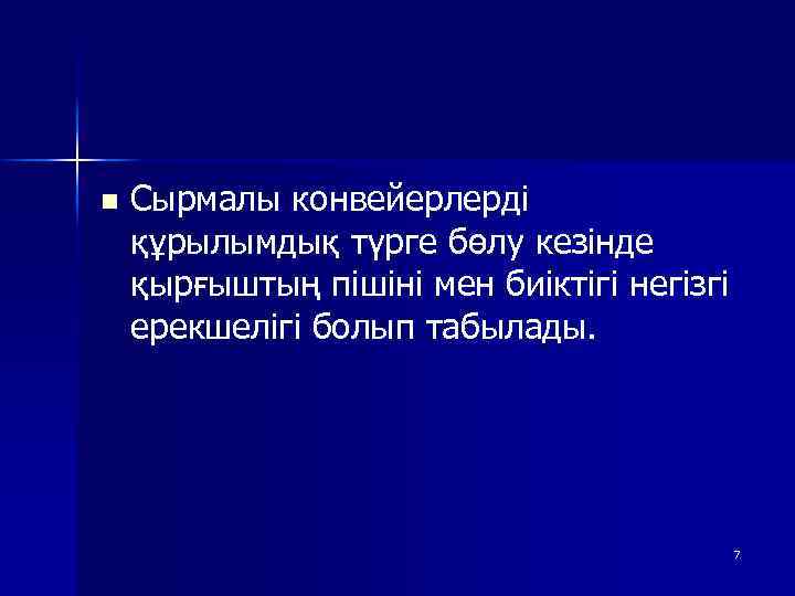 n Сырмалы конвейерлерді құрылымдық түрге бөлу кезінде қырғыштың пішіні мен биіктігі негізгі ерекшелігі болып