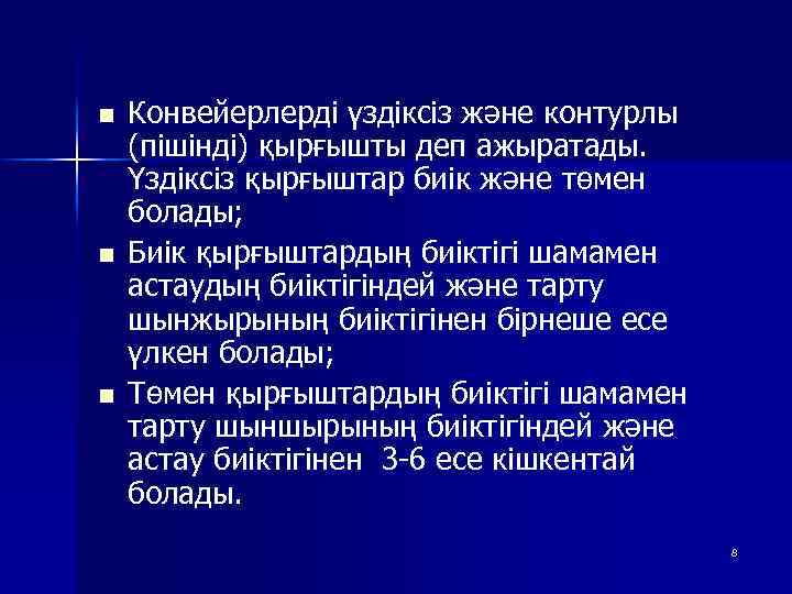 n n n Конвейерлерді үздіксіз және контурлы (пішінді) қырғышты деп ажыратады. Үздіксіз қырғыштар биік