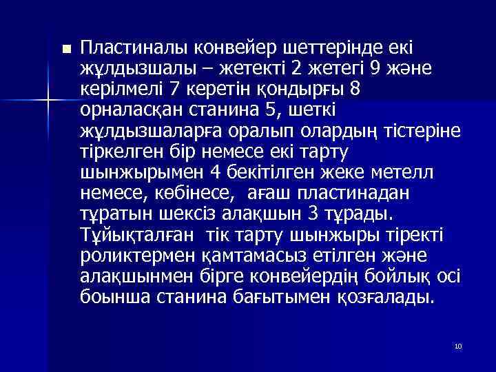 n Пластиналы конвейер шеттерінде екі жұлдызшалы – жетекті 2 жетегі 9 және керілмелі 7