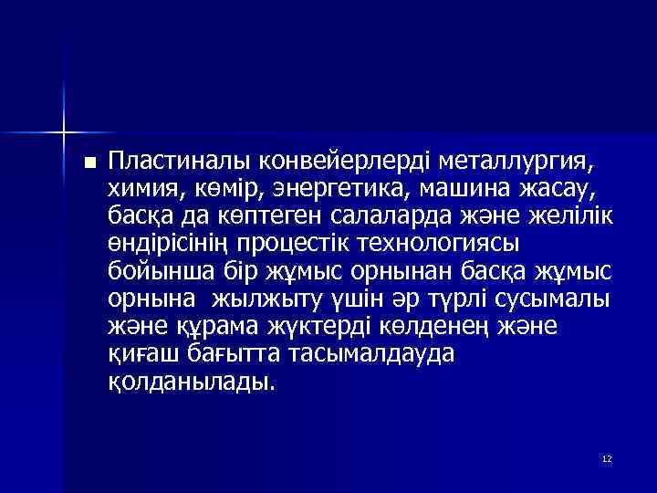 n Пластиналы конвейерлерді металлургия, химия, көмір, энергетика, машина жасау, басқа да көптеген салаларда және