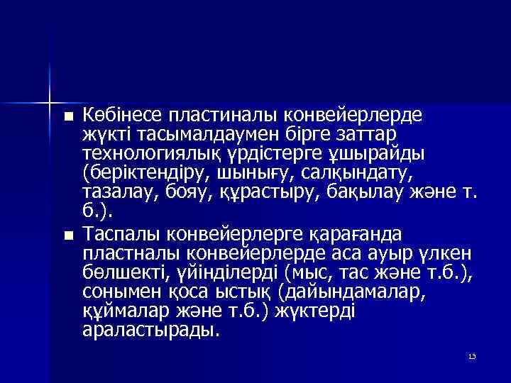 n n Көбінесе пластиналы конвейерлерде жүкті тасымалдаумен бірге заттар технологиялық үрдістерге ұшырайды (беріктендіру, шынығу,