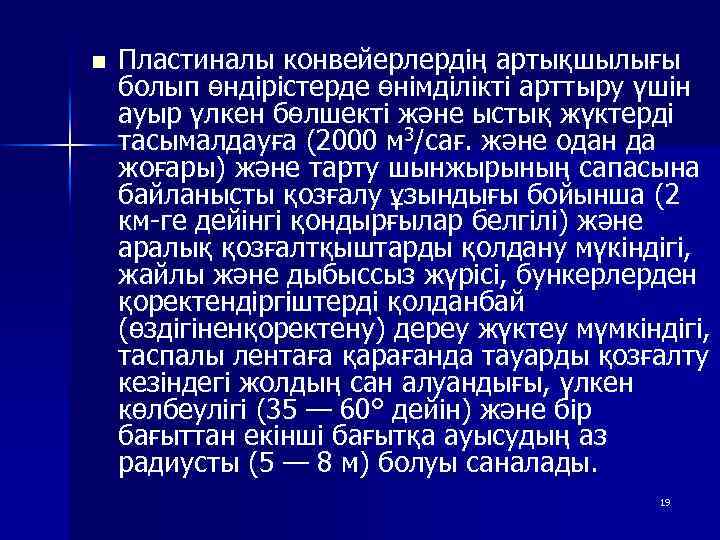 n Пластиналы конвейерлердің артықшылығы болып өндірістерде өнімділікті арттыру үшін ауыр үлкен бөлшекті және ыстық