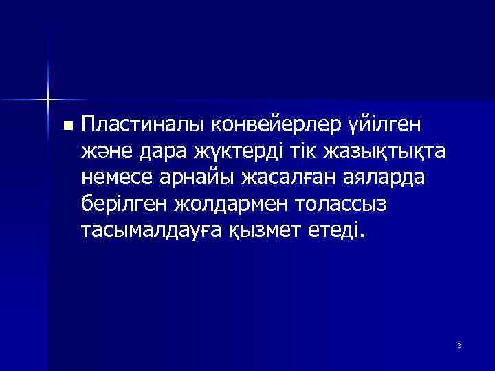 n Пластиналы конвейерлер үйілген және дара жүктерді тік жазықтықта немесе арнайы жасалған аяларда берілген