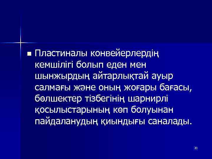 n Пластиналы конвейерлердің кемшілігі болып еден мен шынжырдың айтарлықтай ауыр салмағы және оның жоғары