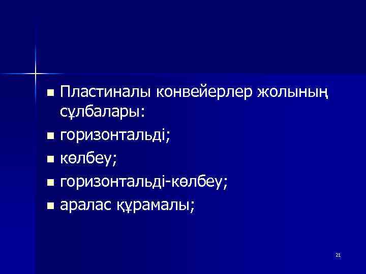 Пластиналы конвейерлер жолының сұлбалары: n горизонтальді; n көлбеу; n горизонтальді-көлбеу; n аралас құрамалы; n