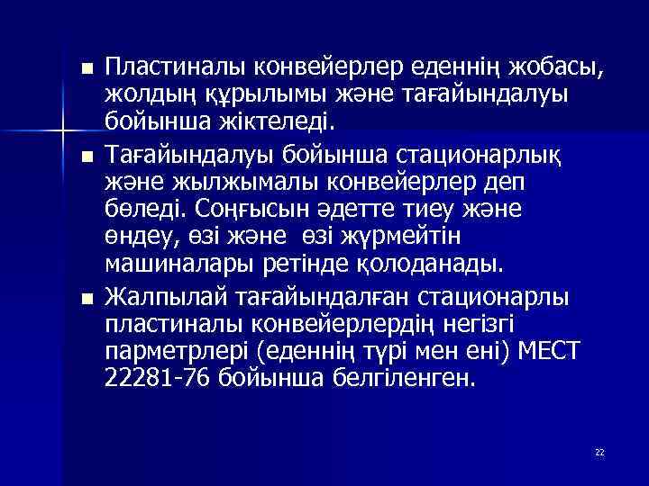 n n n Пластиналы конвейерлер еденнің жобасы, жолдың құрылымы және тағайындалуы бойынша жіктеледі. Тағайындалуы