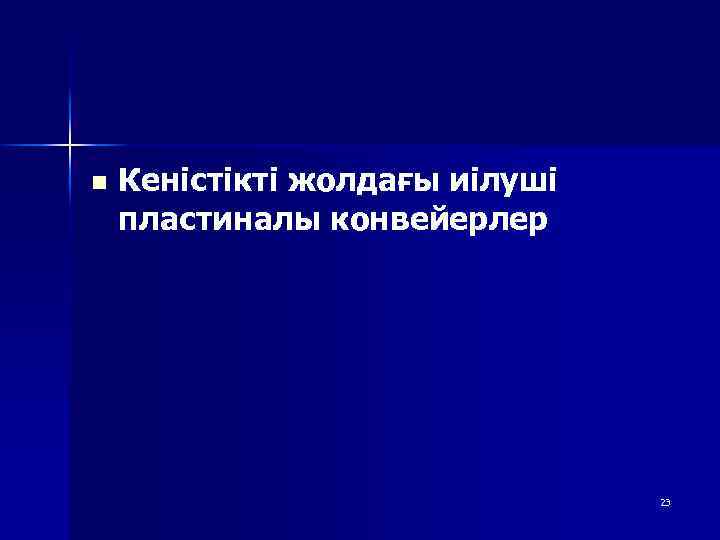 n Кеністікті жолдағы иілуші пластиналы конвейерлер 23 