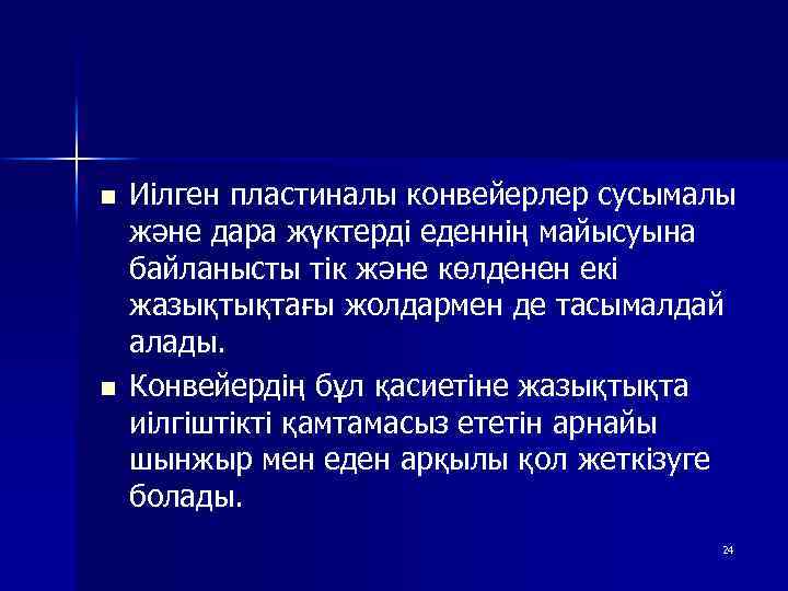 n n Иілген пластиналы конвейерлер сусымалы және дара жүктерді еденнің майысуына байланысты тік және