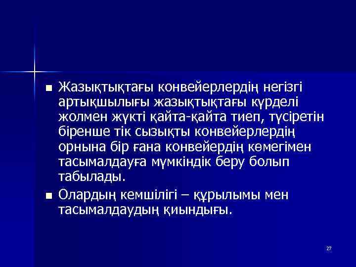 n n Жазықтықтағы конвейерлердің негізгі артықшылығы жазықтықтағы күрделі жолмен жүкті қайта-қайта тиеп, түсіретін біренше