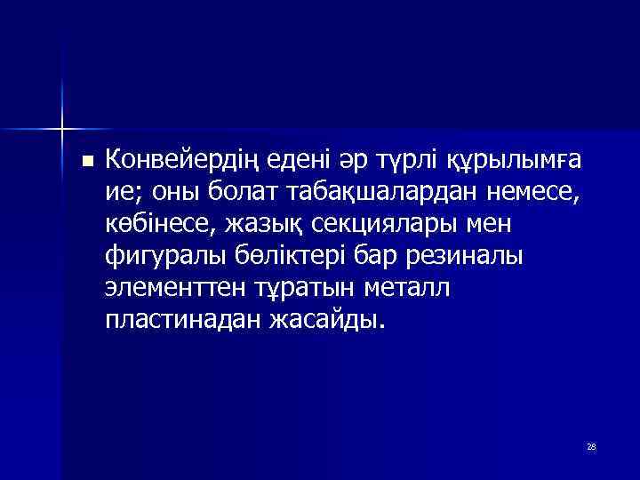 n Конвейердің едені әр түрлі құрылымға ие; оны болат табақшалардан немесе, көбінесе, жазық секциялары