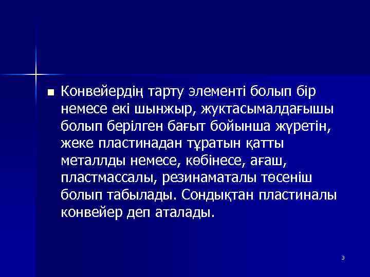 n Конвейердің тарту элементі болып бір немесе екі шынжыр, жуктасымалдағышы болып берілген бағыт бойынша