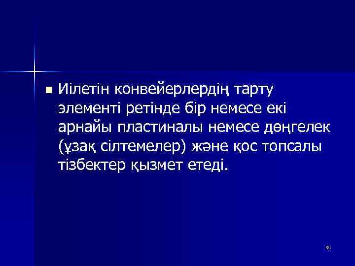 n Иілетін конвейерлердің тарту элементі ретінде бір немесе екі арнайы пластиналы немесе дөңгелек (ұзақ