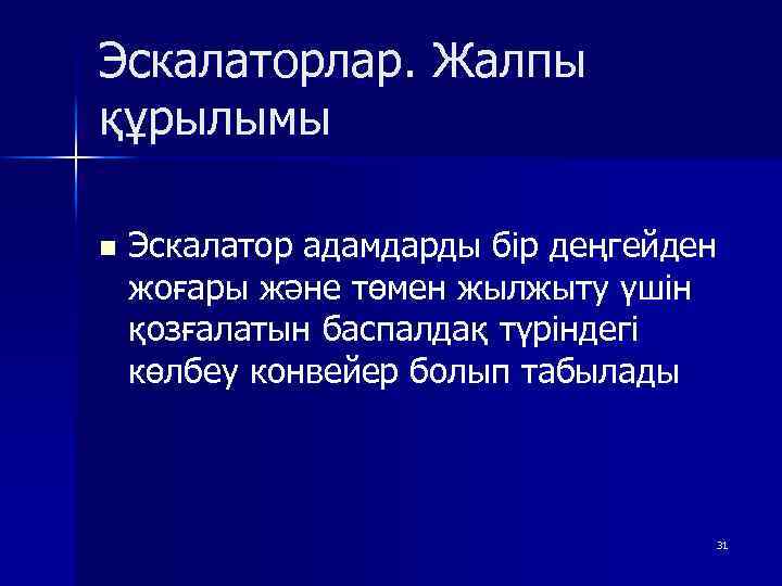 Эскалаторлар. Жалпы құрылымы n Эскалатор адамдарды бір деңгейден жоғары және төмен жылжыту үшін қозғалатын