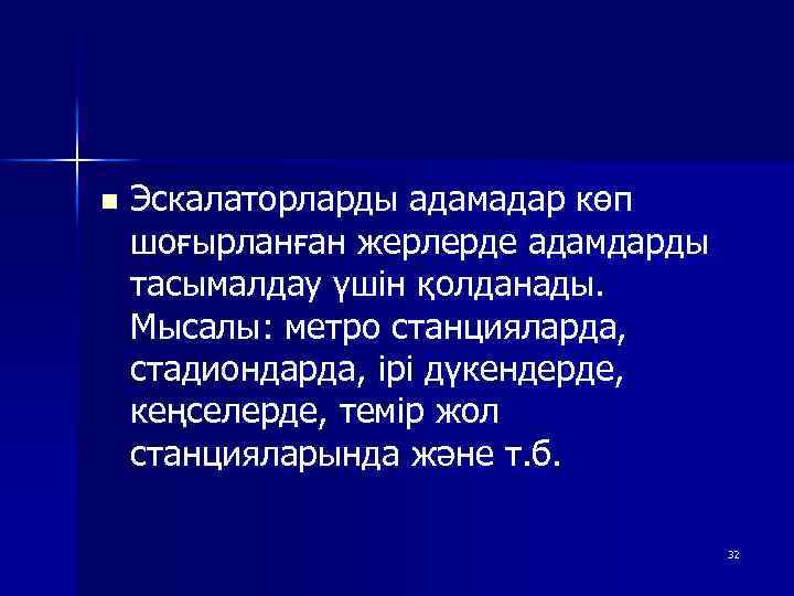 n Эскалаторларды адамадар көп шоғырланған жерлерде адамдарды тасымалдау үшін қолданады. Мысалы: метро станцияларда, стадиондарда,