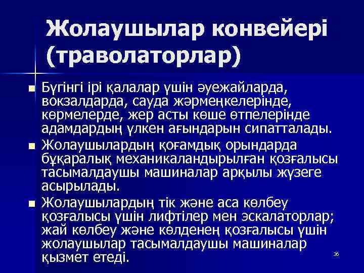 Жолаушылар конвейері (траволаторлар) n n n Бүгінгі ірі қалалар үшін әуежайларда, вокзалдарда, сауда жәрмеңкелерінде,