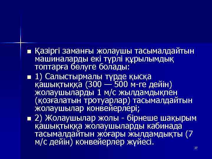 n n n Қазіргі заманғы жолаушы тасымалдайтын машиналарды екі түрлі құрылымдық топтарға бөлуге болады: