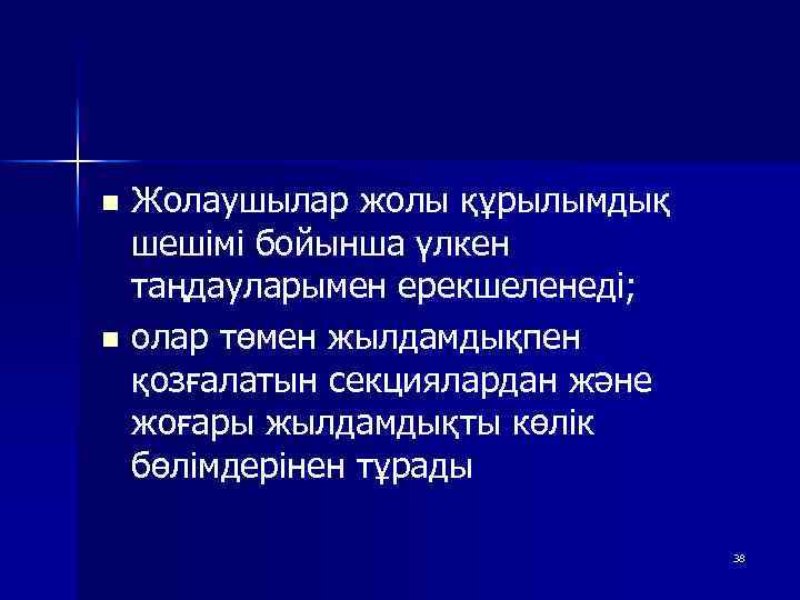 Жолаушылар жолы құрылымдық шешімі бойынша үлкен таңдауларымен ерекшеленеді; n олар төмен жылдамдықпен қозғалатын секциялардан