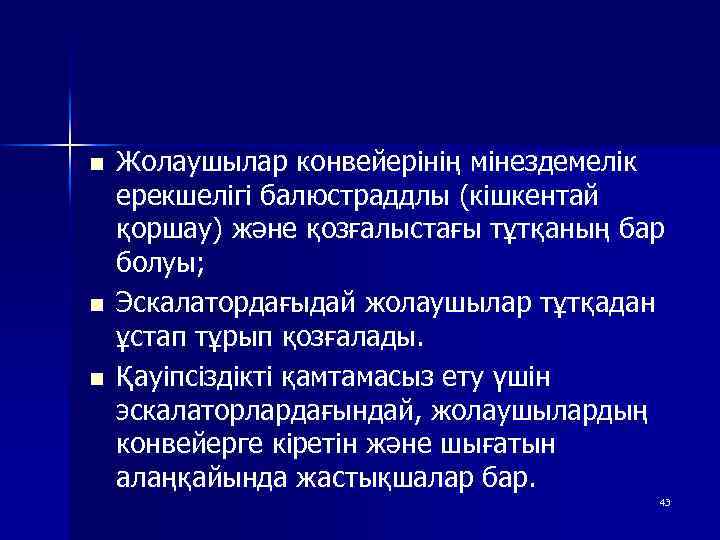 n n n Жолаушылар конвейерінің мінездемелік ерекшелігі балюстраддлы (кішкентай қоршау) және қозғалыстағы тұтқаның бар