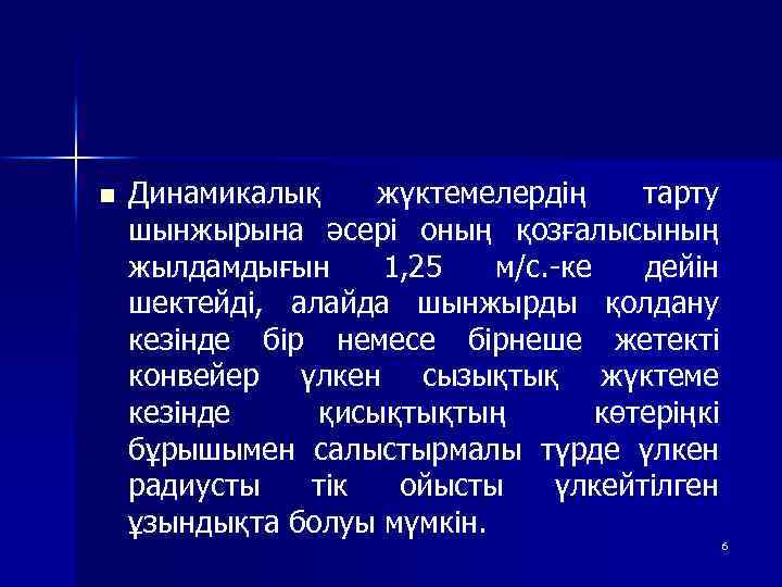 n Динамикалық жүктемелердің тарту шынжырына әсері оның қозғалысының жылдамдығын 1, 25 м/с. -ке дейін