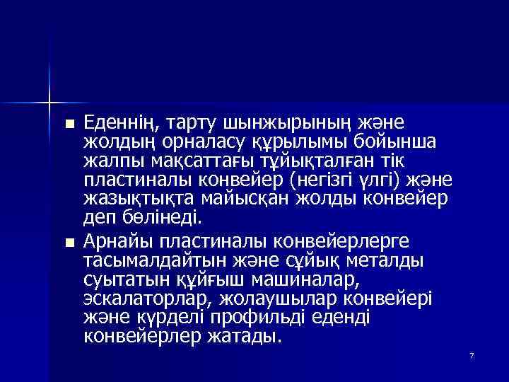 n n Еденнің, тарту шынжырының және жолдың орналасу құрылымы бойынша жалпы мақсаттағы тұйықталған тік