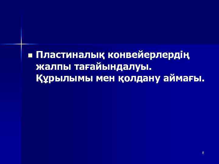 n Пластиналық конвейерлердің жалпы тағайындалуы. Құрылымы мен қолдану аймағы. 8 