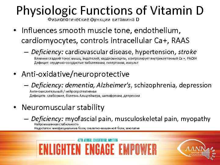 Physiologic Functions of Vitamin D Физиологические функции витамина D • Influences smooth muscle tone,