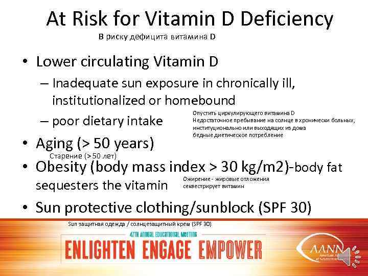 At Risk for Vitamin D Deficiency В риску дефицита витамина D • Lower circulating