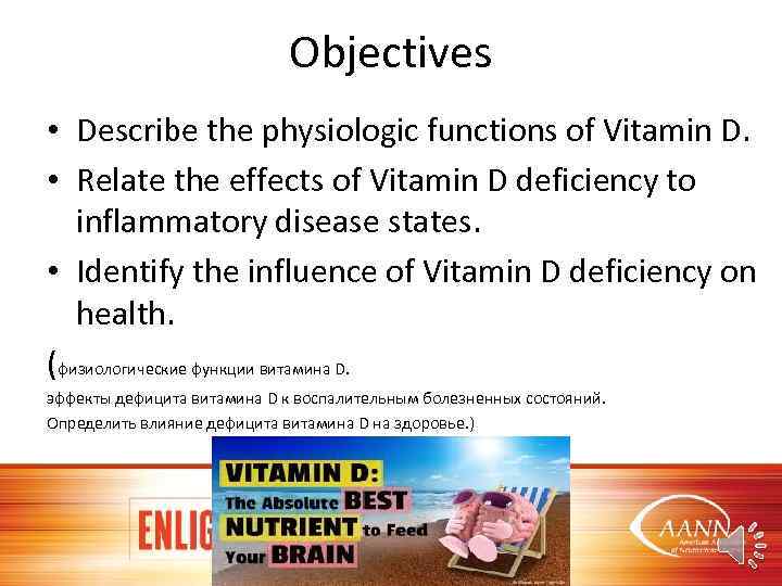 Objectives • Describe the physiologic functions of Vitamin D. • Relate the effects of