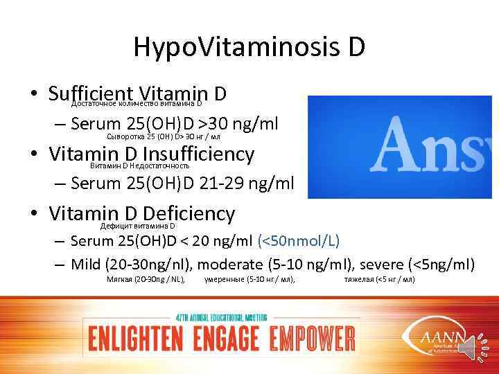 Hypo. Vitaminosis D • Sufficient Vitamin D Достаточное количество витамина D – Serum 25(OH)D