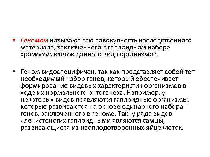 Сравните понятия генотип и геном. Понятие минимального набора генов. Критерии сравнения и сравните понятия «геном» и «генотип»..